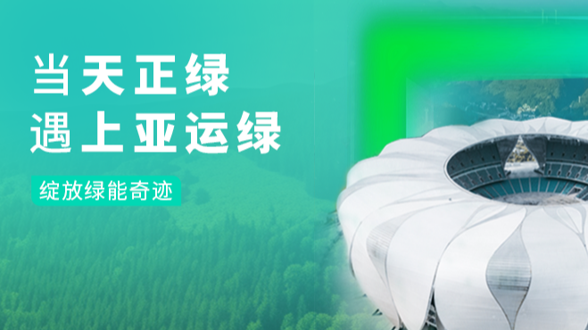 当mk体育app官网下载入口绿，遇上亚运绿……